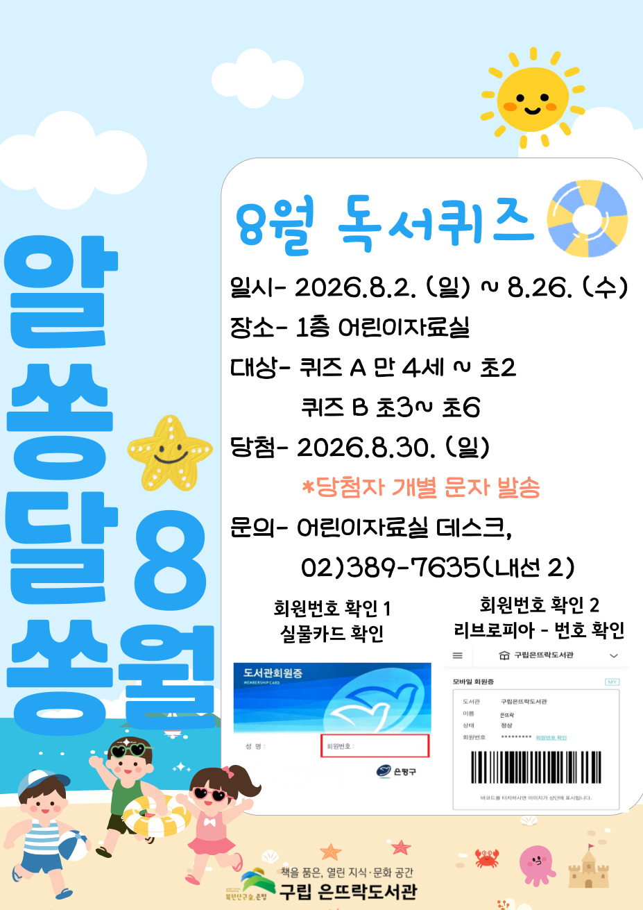 2026년 8월 어린이자료실 독서퀴즈 <알쏭달쏭>